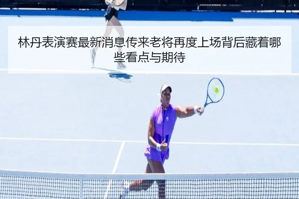 lin-dan-biao-yan-sai-zui-xin-xiao-xi-chuan-lai-lao-jiang-zai-du-shang-chang-bei-hou-cang-zhe-na-xie-kan-dian-yu-qi-dai-2-537.jpg